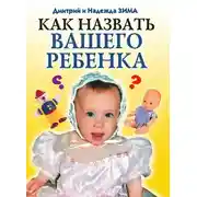 Постер книги Как назвать вашего ребенка