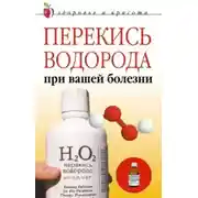 Постер книги Перекись водорода при вашей болезни