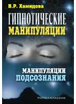 Виолетта Хамидова - Гипнотические манипуляции. Манипуляции подсознания