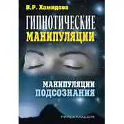 Постер книги Гипнотические манипуляции. Манипуляции подсознания