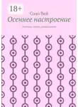 Соло Вей - Осеннее настроение. Рассказы, очерки, размышления