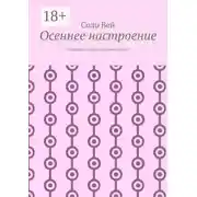 Постер книги Осеннее настроение. Рассказы, очерки, размышления