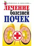Елена Романова - Лечение болезней почек