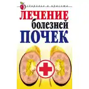 Постер книги Лечение болезней почек