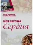 Елена Зелинская - Моя вкусная Сербия