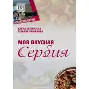 Постер книги Моя вкусная Сербия
