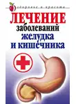 Елена Романова - Лечение заболеваний желудка и кишечника