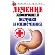Постер книги Лечение заболеваний желудка и кишечника