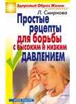Людмила Смирнова - Простые рецепты для борьбы с высоким и низким давлением