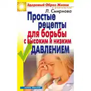 Постер книги Простые рецепты для борьбы с высоким и низким давлением