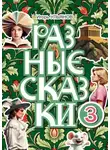 Игорь Ульянов - Разные сказки – 3