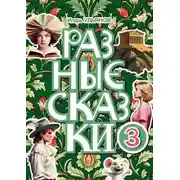 Постер книги Разные сказки – 3