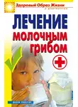 Виктор Зайцев - Лечение молочным грибом