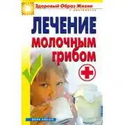 Постер книги Лечение молочным грибом