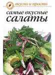 Сборник кулинарных рецептов - Самые вкусные салаты