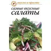 Постер книги Самые вкусные салаты