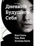 Кай Вектор - Дневник будущего себя: Как стать тем, кем хочешь быть