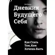 Постер книги Дневник будущего себя: Как стать тем, кем хочешь быть
