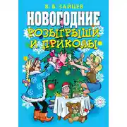 Постер книги Новогодние розыгрыши и приколы