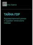 Альмина Итаева - Тайна гор. Художественный роман о судьбах чеченского народа