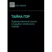 Постер книги Тайна гор. Художественный роман о судьбах чеченского народа