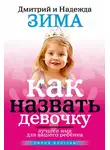 Надежда Зима - Как назвать девочку. Лучшее имя для вашего ребенка