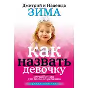 Постер книги Как назвать девочку. Лучшее имя для вашего ребенка