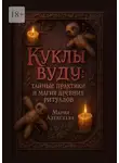 Мария Алексеева - Куклы вуду: тайные практики и магия древних ритуалов. Откройте мир вуду: Исцеление, защита и гармония без криминала