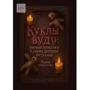 Постер книги Куклы вуду: тайные практики и магия древних ритуалов. Откройте мир вуду: Исцеление, защита и гармония без криминала