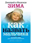 Надежда Зима - Как назвать мальчика. Лучшее имя для вашего ребенка