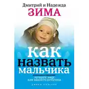 Постер книги Как назвать мальчика. Лучшее имя для вашего ребенка