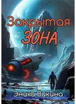 Эника Викина - Закрытая зона