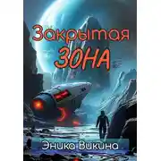 Постер книги Закрытая зона