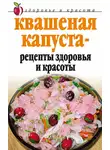 Линиза Жалпанова - Квашеная капуста – рецепты здоровья и красоты