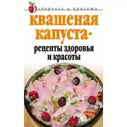 Постер книги Квашеная капуста – рецепты здоровья и красоты