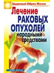 Линиза Жалпанова - Лечение раковых опухолей народными средствами