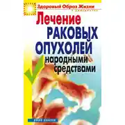 Постер книги Лечение раковых опухолей народными средствами