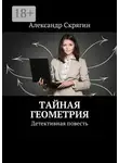 Александр Скрягин - Тайная геометрия. Детективная повесть