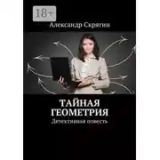 Постер книги Тайная геометрия. Детективная повесть