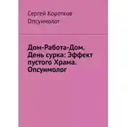 Постер книги Дом-Работа-Дом. День сурка: Эффект пустого Храма. Опсуимолог