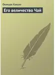 Какудзо Окакура - Его величество Чай