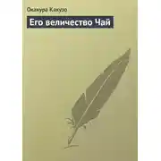 Постер книги Его величество Чай