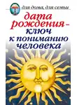 Ирина Некрасова - Дата рождения – ключ к пониманию человека