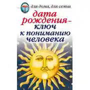 Постер книги Дата рождения – ключ к пониманию человека