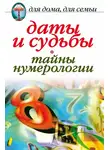 Ирина Некрасова - Даты и судьбы. Тайны нумерологии