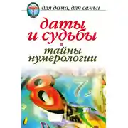 Постер книги Даты и судьбы. Тайны нумерологии