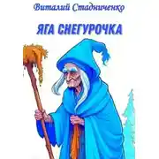 Постер книги Яга Снегурочка