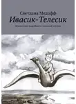 Светлана Медофф - Ивасик-Телесик. Неизвестные подробности знакомой истории