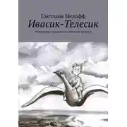 Постер книги Ивасик-Телесик. Неизвестные подробности знакомой истории