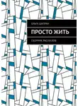 Ольга Шапран - Просто жить. Сборник рассказов